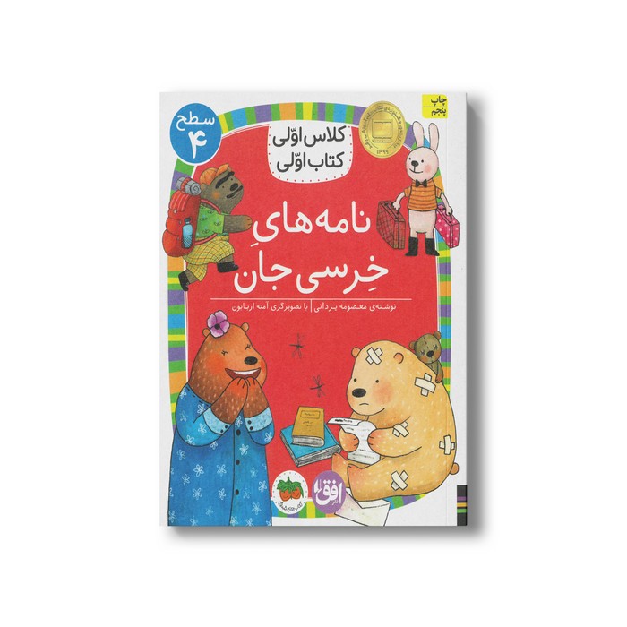 کتاب نامه های خرسی جان (کلاس اولی کتاب اولی سطح 4) اثر معصومه یزدانی نشر افق