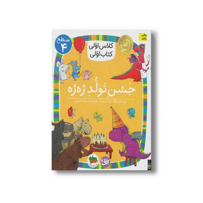 کتاب جشن تولد ژه ژه (کلاس اولی کتاب اولی سطح 4) اثر لاله جعفری نشر افق
