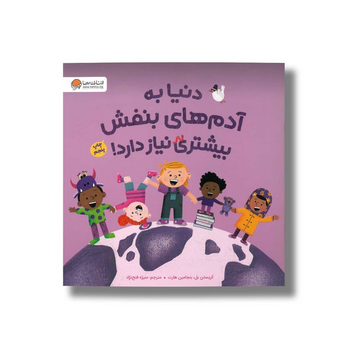 کتاب دنیا به آدم های بنفش بیشتری نیاز دارد اثر کریستن بل و بنجامین هارت ترجمه منیژه فتح نژاد نشر مهرسا