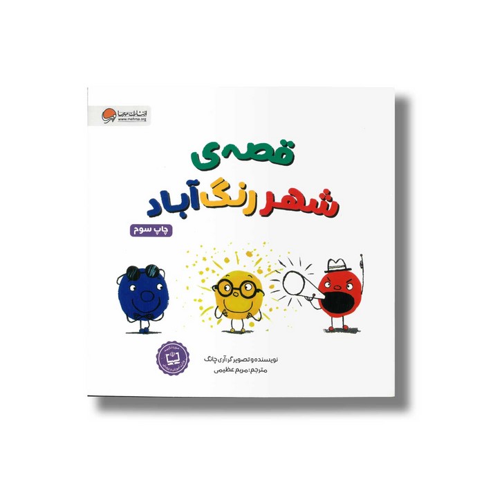 کتاب قصه شهر رنگ آباد اثر آری چانگ ترجمه مریم عظیمی نشر مهرسا