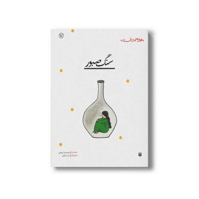 کتاب سنگ صبور (قصه ای نو از افسانه) اثر محمدرضا یوسفی نشر پیدایش