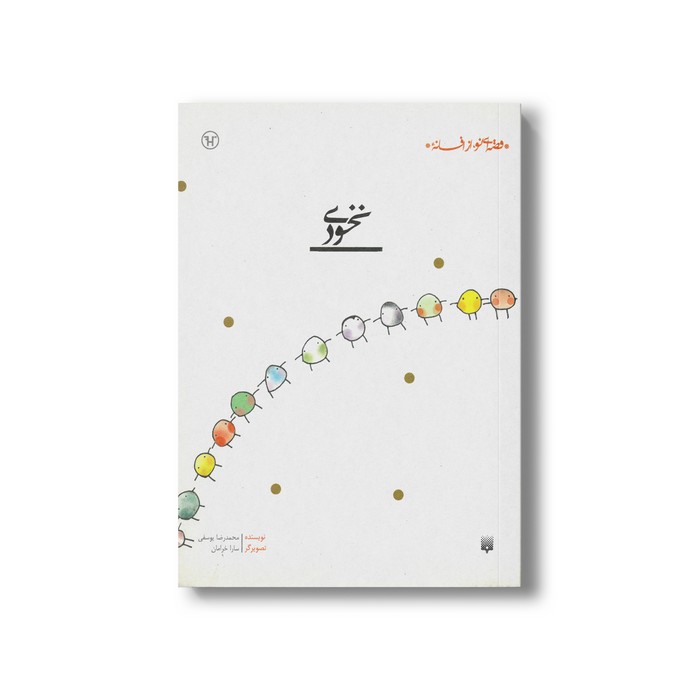 کتاب نخودی (قصه ای نو از افسانه) اثر محمدرضا یوسفی نشر پیدایش