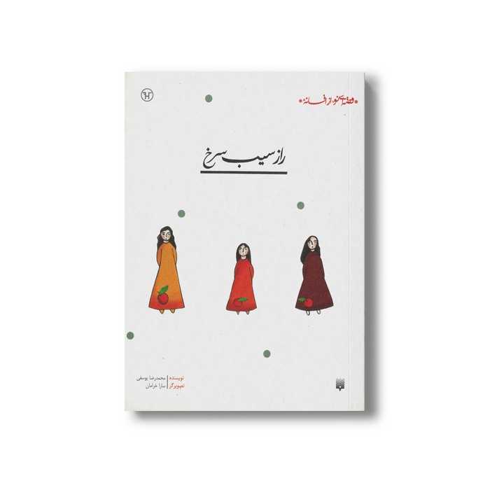 کتاب راز سیب سرخ (قصه ای نو از افسانه) اثر محمدرضا یوسفی نشر پیدایش