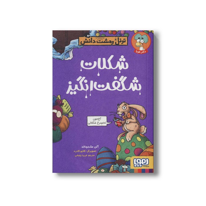 کتاب تونل وحشت دانش (شکلات شگفت انگیز) اثر آلن مک دونالد ترجمه فریبا چاوشی نشر هوپا