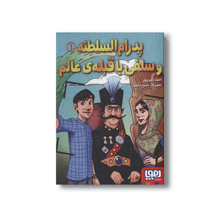 کتاب پدرام السلطنه 1 (و سلفی با قبله عالم) اثر احمد اکبر پور نشر هوپا