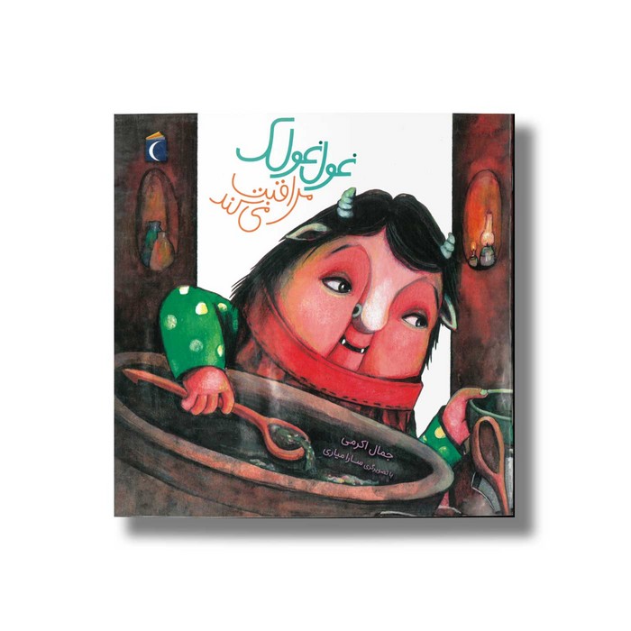 کتاب غول غولک مراقبت می کند اثر جمال اکرمی نشر محراب قلم