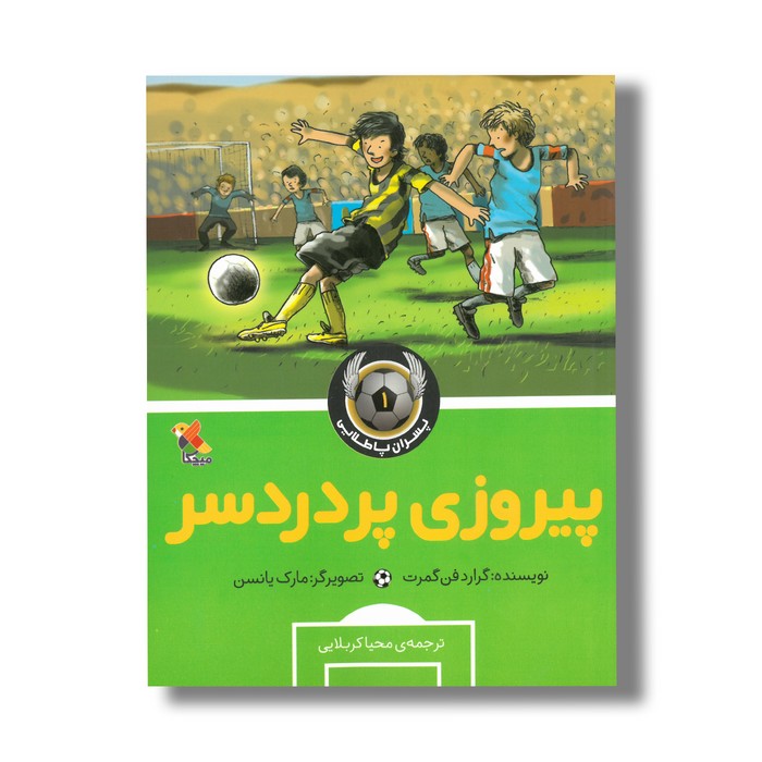 کتاب پیروزی پر دردسر (پسران پا طلایی 1) اثر گرارد فن گمرت ترجمه محیا کربلایی نشر میچکا