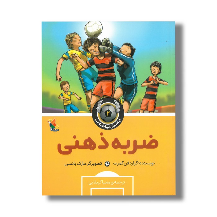 کتاب ضربه ذهنی (پسران پا طلایی 2) اثر گرارد فن گمرت ترجمه محیا کربلایی نشر میچکا