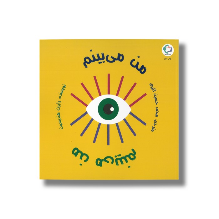 کتاب من می بینم اثر رابرت هندرسون ترجمه محمدحسین اکبری نشر بازی و اندیشه.