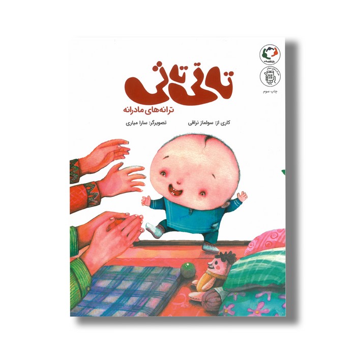 کتاب تاتی تاتی (ترانه های مادرانه) اثر سولماز نراقی نشر بازی و اندیشه