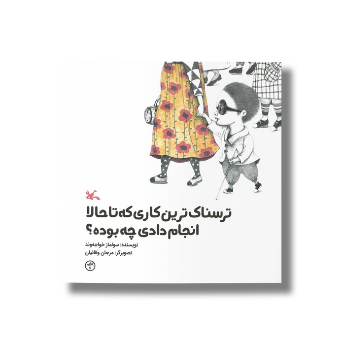 کتاب ترسناک ترین کاری که تا حالا انجام دادی چه بوده اثر سولماز خواجه وند نشر کانون پرورش فکری کودکان و نوجوانان