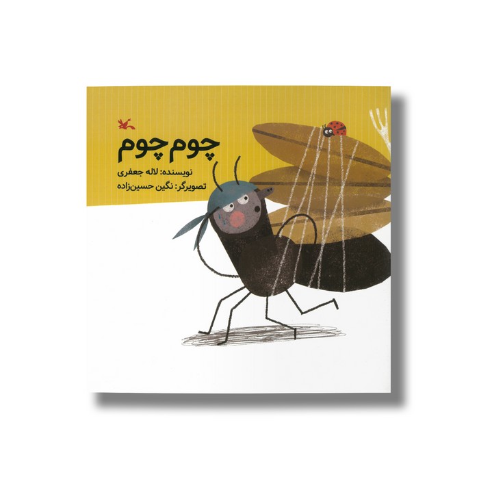 کتاب چوم چوم اثر لاله جعفری نشر کانون پرورش فکری کودکان و نوجوانان