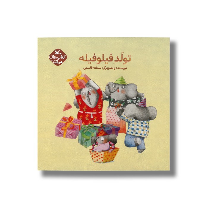 کتاب تولد فیلو فیله (کتاب های مرغک) اثر سمانه قاسمی نشر کانون پرورش فکری کودکان و نوجوانان