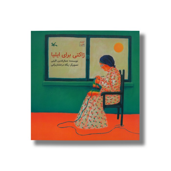 کتاب ژاکتی برای ایلیا اثر جمال الدین اکرمی نشر کانون پرورش فکری کودکان و نوجوانان