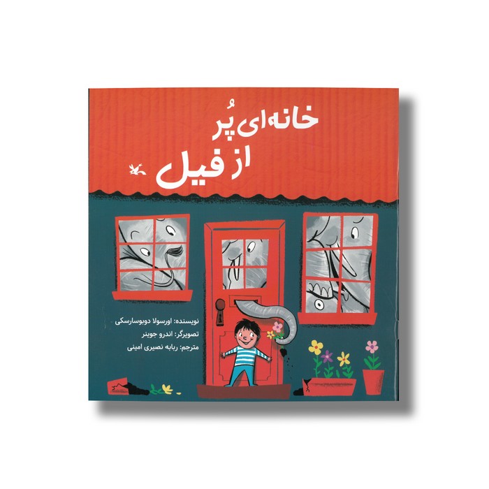 کتاب خانه ای پر از فیل اثر اورسولا دوبوسارسکی ترجمه ربابه نصیری امینی نشر کانون پرورش فکری کودکان و نوجوانان