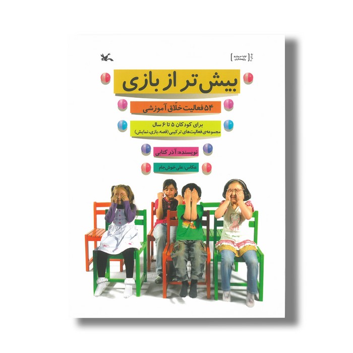 کتاب بیش تر از بازی (54 فعالیت خلاق آموزشی) اثر آذر کتابی نشر کانون پرورش فکری کودکان و نوجوانان