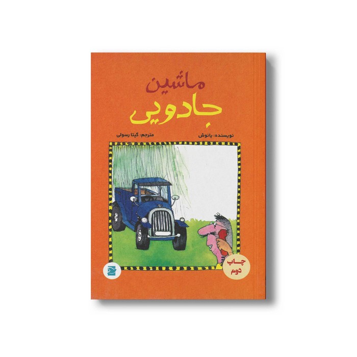 کتاب ماشین جادویی اثر یانوش ترجمه گیتا رسولی نشر علمی و فرهنگی