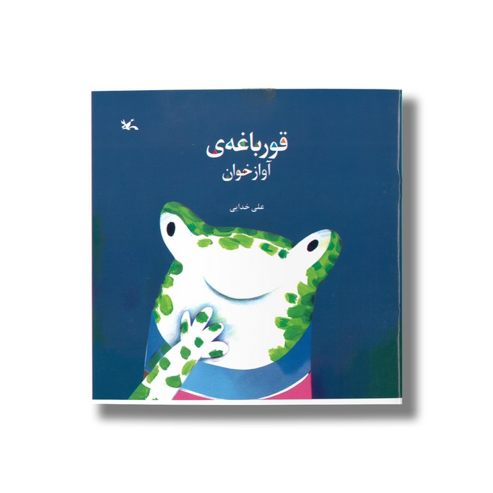 کتاب قورباغه آوازخوان اثر علی خدایی نشر کانون پرورش فکری کودکان و نوجوانان