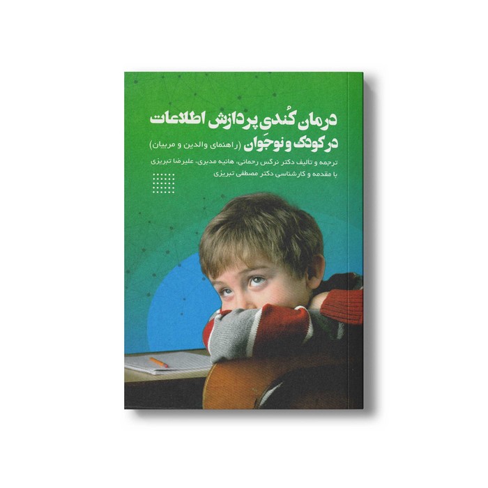 کتاب درمان کندی پردازش اطلاعات در کوک و نوجوان اثر الن براتن و برایان ویلبی ترجمه نرگس رحمانی، علیرضا تبریزی و هانیه مدبری نشر فراروان