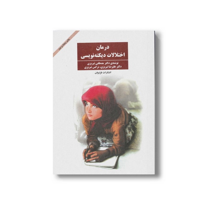 کتاب درمان اختلالات دیکته نویسی اثر مصطفی تبریزی، علیرضا تبریزی و نرگس تبریزی نشر فراروان