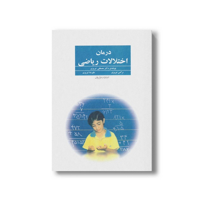 کتاب درمان اختلالات ریاضی اثر مصطفی تبریزی، نرگس تبریزی و علیرضا تبریز نشر فراروان