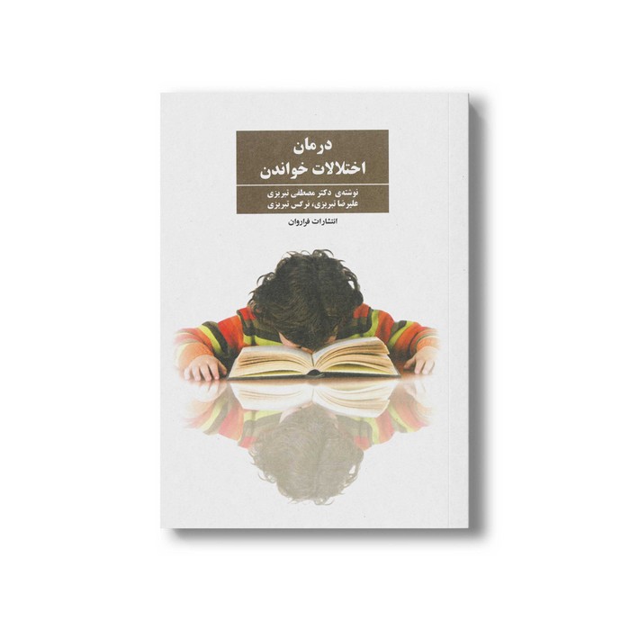 کتاب درمان اختلالات خواندن اثر مصطفی تبریزی، علیرضا تبریزی و نرگس تبریزی نشر فراروان