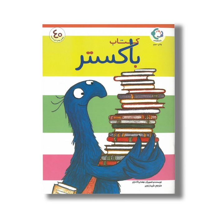 کتاب باکستر اثر هفنا براگا دایتر ترجمه شیدا رنجبر نشر بازی و اندیشه