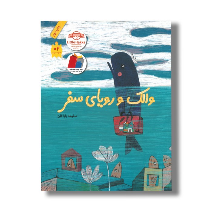 کتاب والک و رویای سفر اثر سلیم باباخانه نشر فاطمی