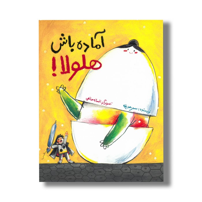 کتاب آماده باش هلولا اثر سحر حدیقه نشر فاطمی