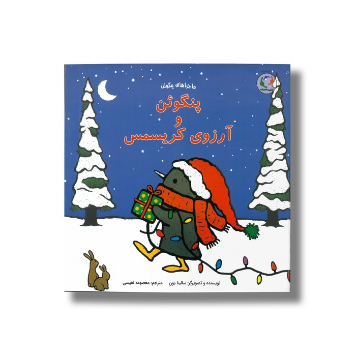 کتاب پنگوئن و آرزوی کریسمس (ماجراهای پنگوئن) اثر سالینا یون ترجمه معصومه نفیسی نشر بازی و اندیشه