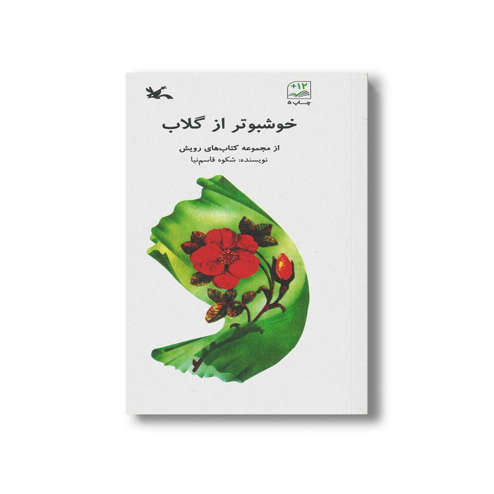 کتاب خوشبو تر از گلاب (از مجموعه کتاب های رویش) اثر شکوه قاسم نیا نشر کانون پرورش فکری کودکان و نوجوانان
