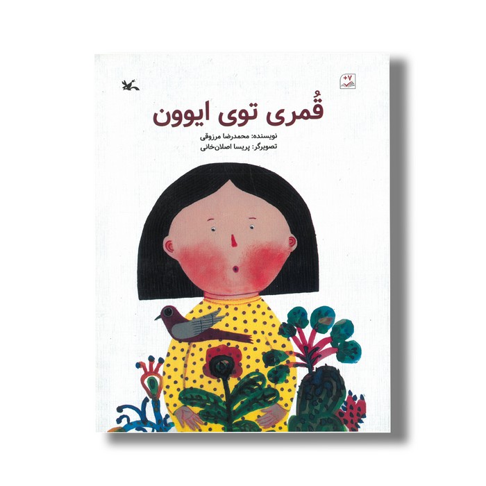 کتاب قمری توی ایوون اثر محمدرضا مرزوقی نشر کانون پرورش فکری کودکان و نوجوانان