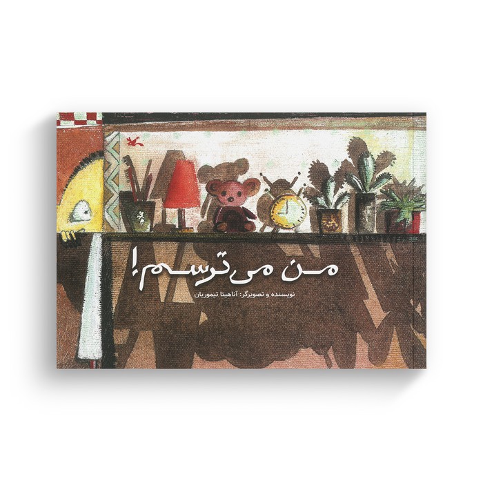 کتاب من می ترسم اثر آناهیتا تیموریان نشر کانون پرورش فکری کودکان و نوجوانان
