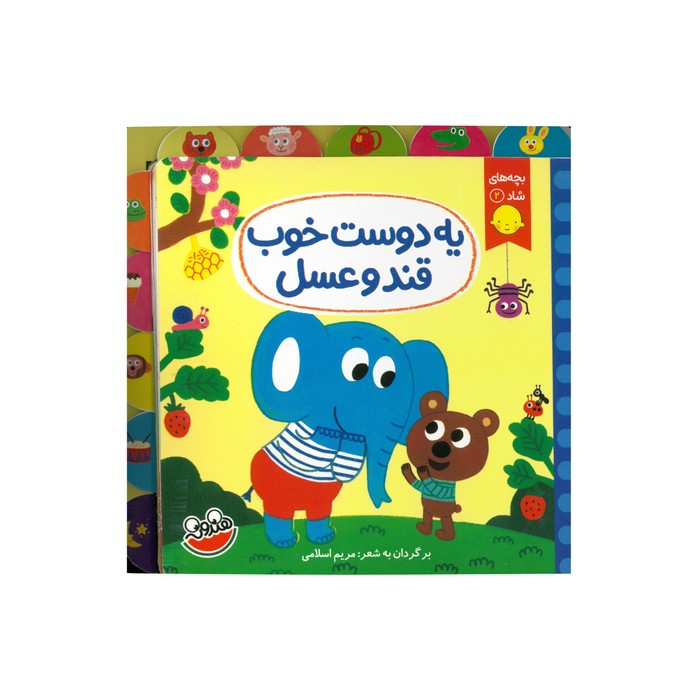 کتاب یه دوست خوب قند و عسل (بچه های شاد 2) اثر مریم اسلامی نشر چکه