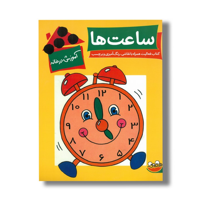 کتاب آموزش در خانه ساعت ها اثر لین بردبری ترجمه نیلوفر امرائی نشر چکه