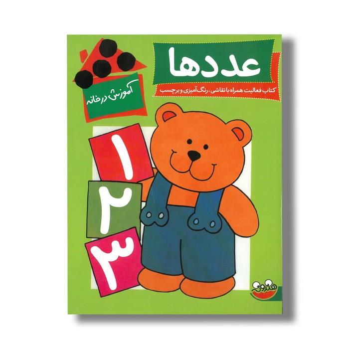 کتاب آموزش در خانه عددها اثر های مورداک ترجمه نیلوفر امرائی نشر چکه