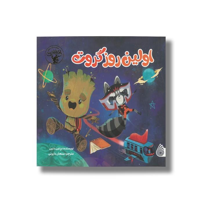 کتاب اولین روز گروت اثر رندن دنین ترجمه سبحان دارونی نشر چکه