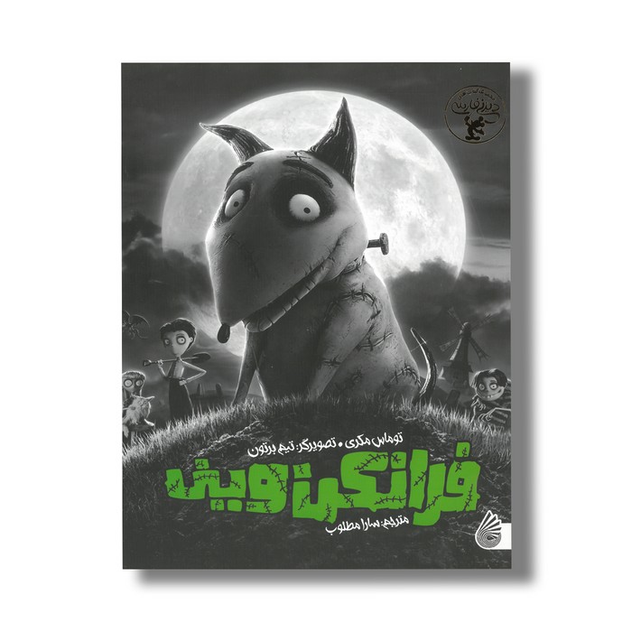کتاب فرانکن وینی اثر توماس مکری ترجمه سارا مطلوب نشر چکه