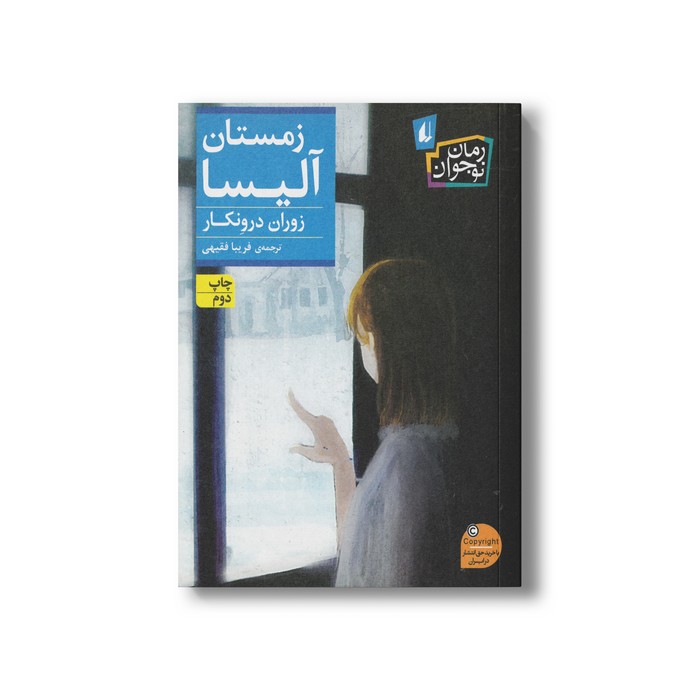 کتاب زمستان آلیسا اثر زوران درونکار ترجمه فریبا فقیهی نشر افق