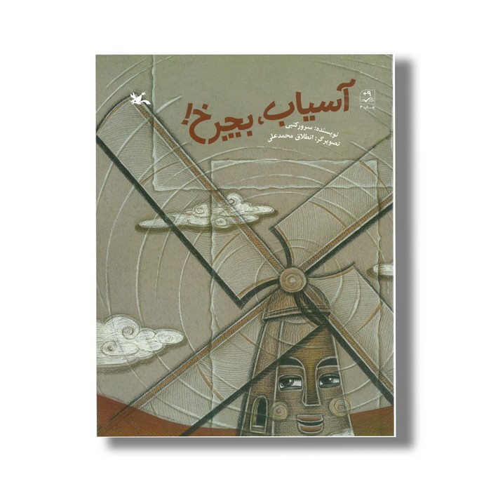 کتاب آسیاب بچرخ اثر سرور کتبی نشر کانون پرورض فکری کودکان و نوجوانان