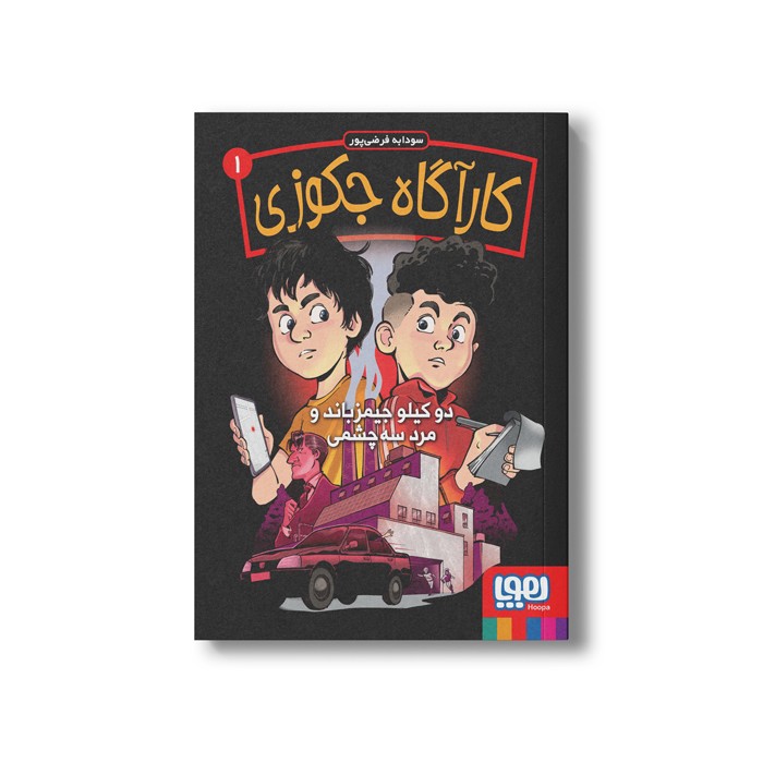 کتاب کارآگاه جکوزی 1 (دو کیلو جیمز باند و مرد سه چشمی) اثر سودابه فرضی پور نشر هوپا