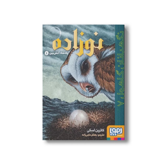 کتاب نگهبانان گاهول 7 (نوزاده: پادشاه آتش بین 1) اثر کاترین لسکی ترجمه بهنام حاجی زاده نشر هوپا