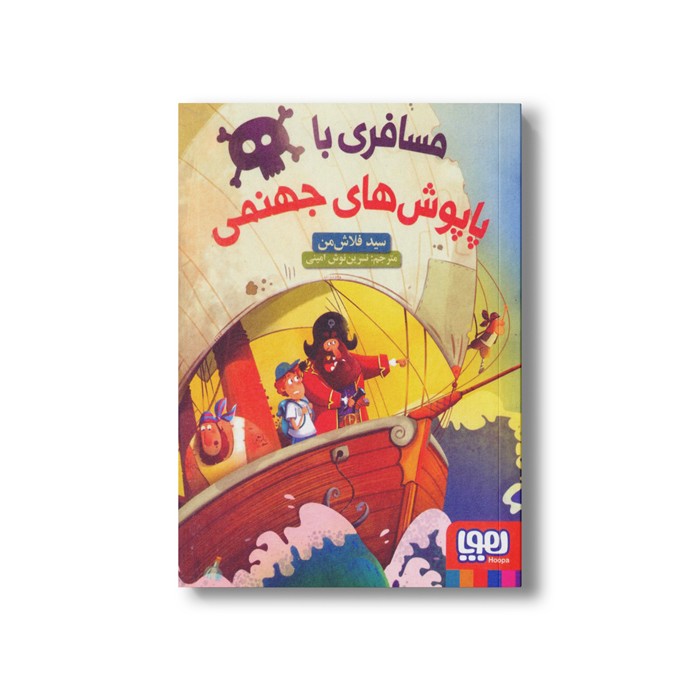 کتاب مسافری با پاپوش های جهنمی اثر سید فلاش من ترجمه نسرین نوش امینی نشر هوپا