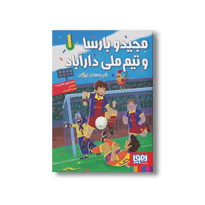 کتاب مجید و بارسا و تیم ملی دارآباد 1 (گربه های تهران) اثر مجتبا شول افشار زاده نشر هوپا