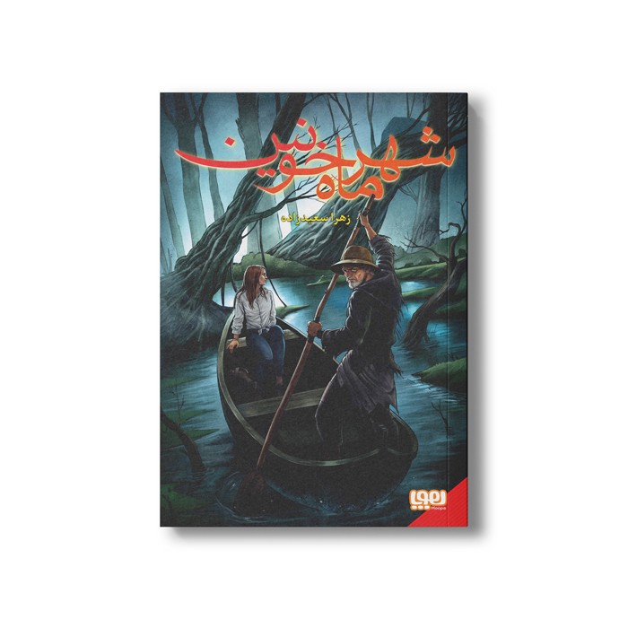 کتاب شهر ماه خونین اثر زهرا سعید زاده نشر هوپا