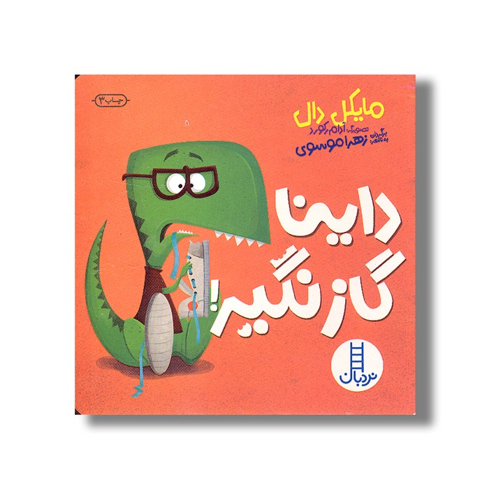 کتاب داینا گاز نگیر اثر مایکل دال ترجمه جواد کریمی نشر نردبان