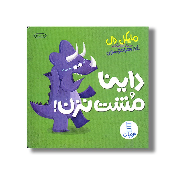 کتاب داینا مشت نزن اثر مایکل دال ترجمه زهرا موسوی نشر نردبان