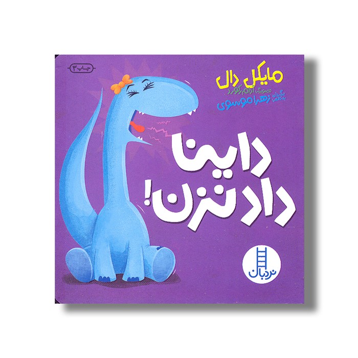 کتاب داینا داد نزن اثر مایکل دال ترجمه جواد کریمی نشر نردبان