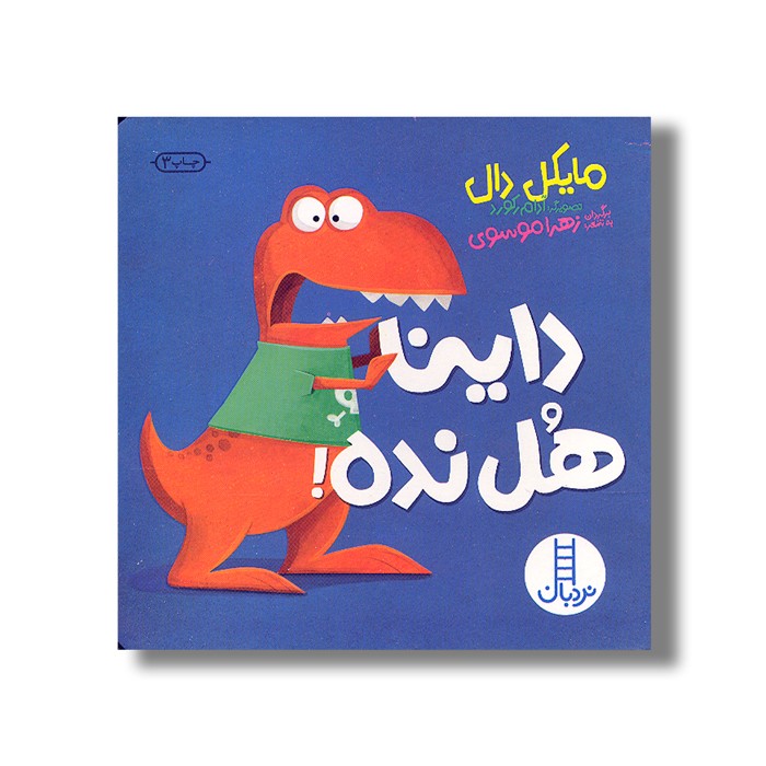 کتاب داینا هل نده اثر مایکل دال ترجمه جواد کریمی نشر نردبان