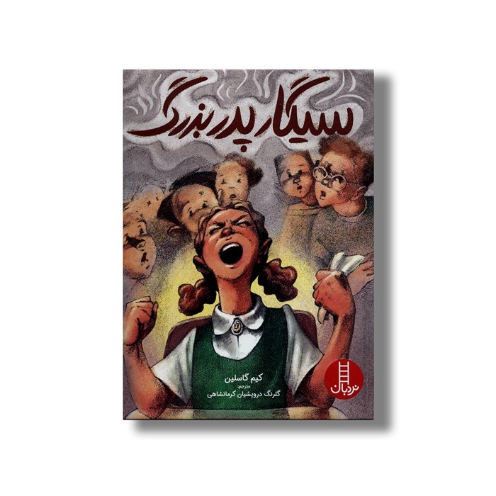 کتاب سیگار پدربزرگ اثر کیم گاسلین ترجمه گلرنگ درویشیان کرمانشاهی نشر نردبان